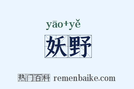 妖野是什么意思的图片